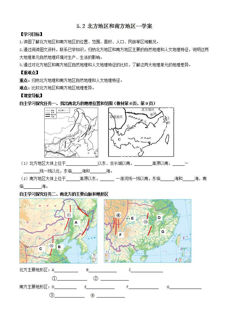 5.2  北方地区和南方地区（课件+教学设计+练习+学案）01