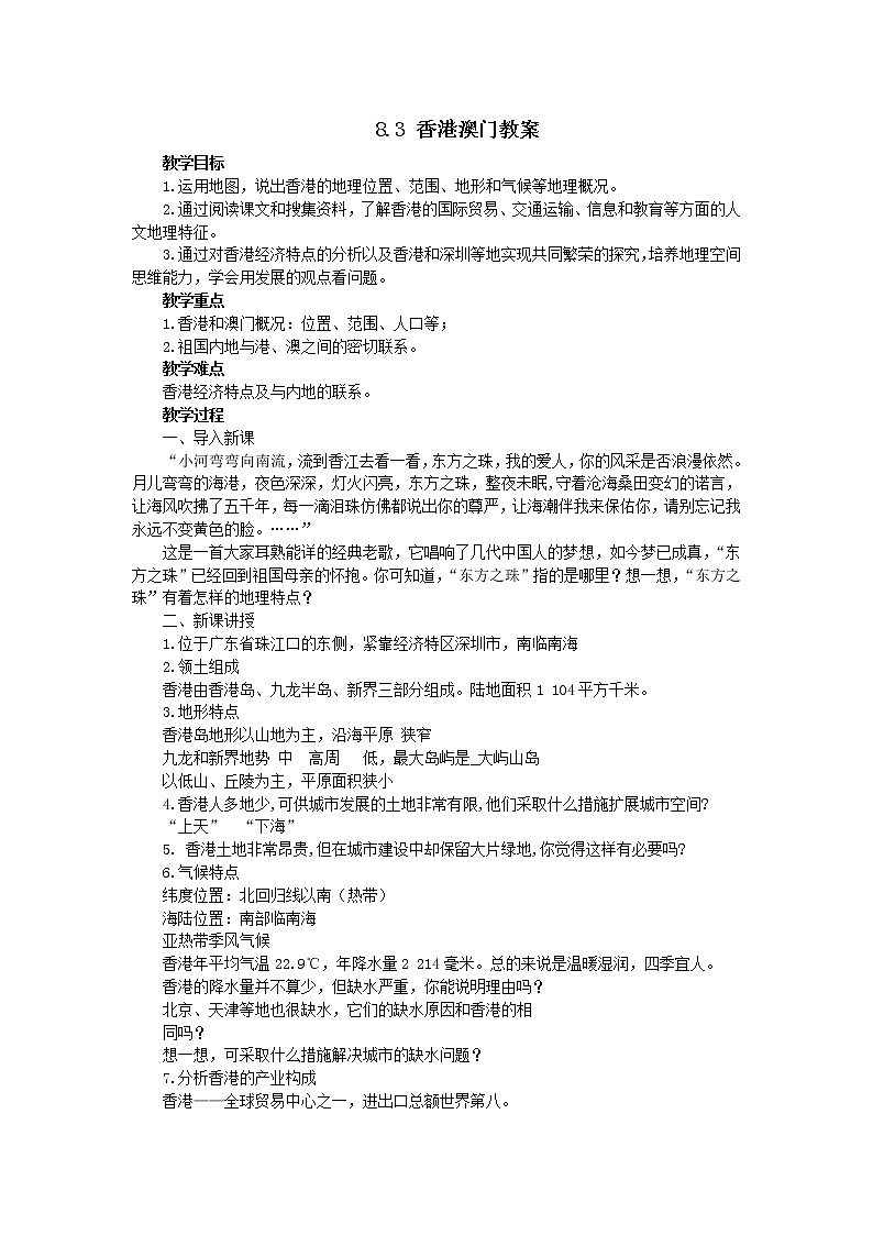 8.3 香港澳门（课件+教案+练习+学案）01