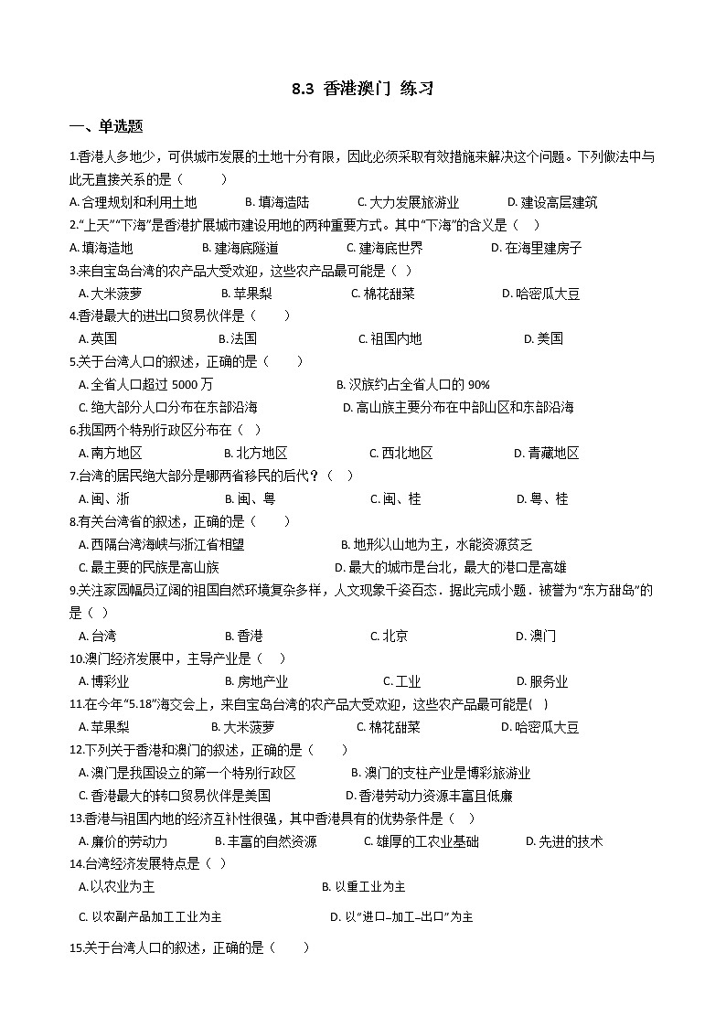 8.3 香港澳门（课件+教案+练习+学案）01