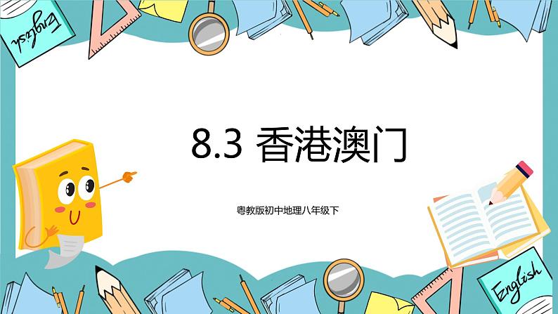 8.3 香港澳门（课件+教案+练习+学案）01