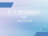 人教版七年级地理下册《撒哈拉以南非洲》（二）公开课PPT课件