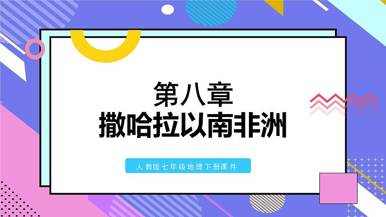 人教版七年级地理下册课件第八章第三节撒哈拉以南非洲第1页