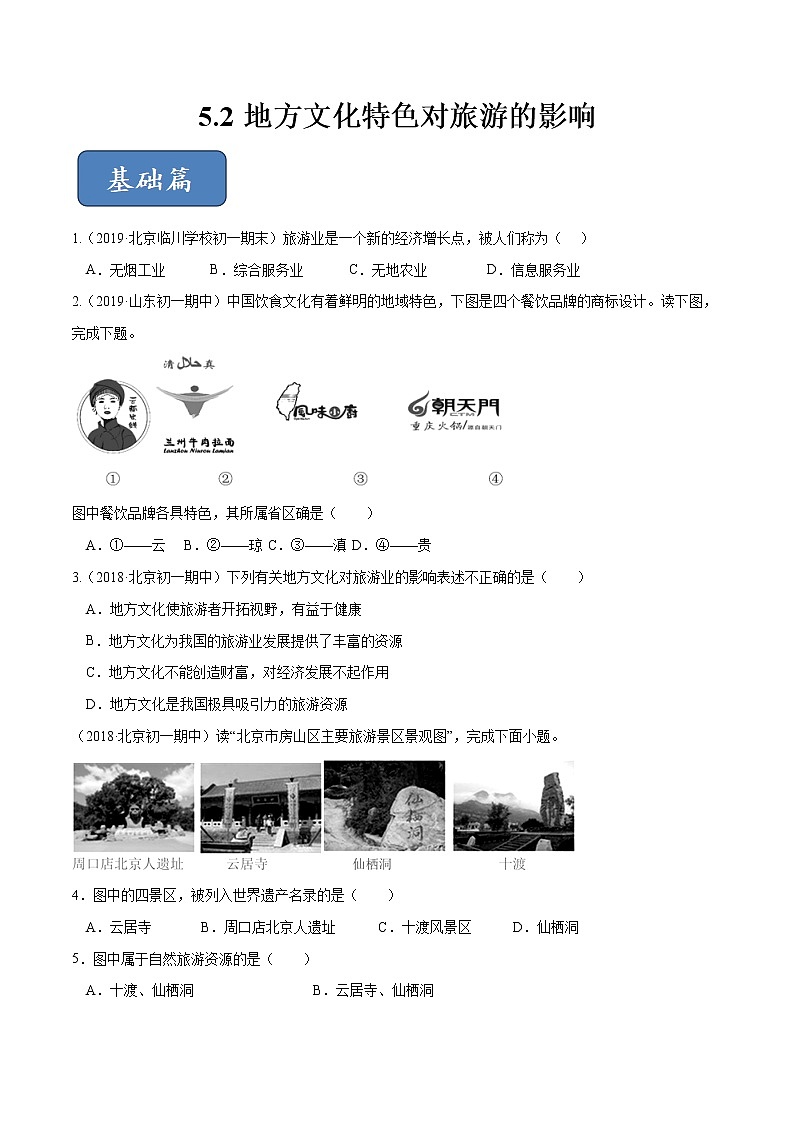 5.2 地方文化特色对旅游的影响（精选练习）-2019-2020学年七年级地理下册同步精品课堂（中图版）01
