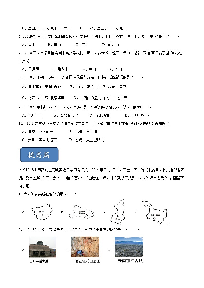 5.2 地方文化特色对旅游的影响（精选练习）-2019-2020学年七年级地理下册同步精品课堂（中图版）02