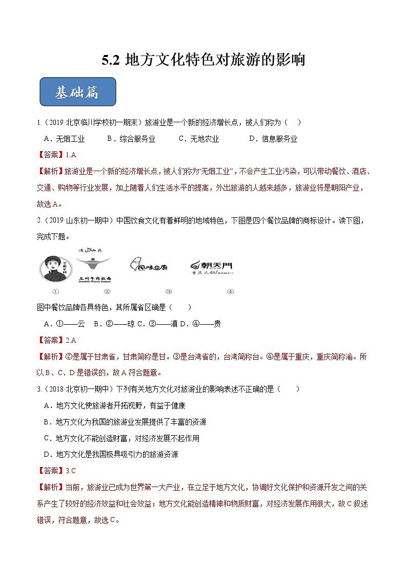 5.2 地方文化特色对旅游的影响（精选练习）-2019-2020学年七年级地理下册同步精品课堂（中图版）01