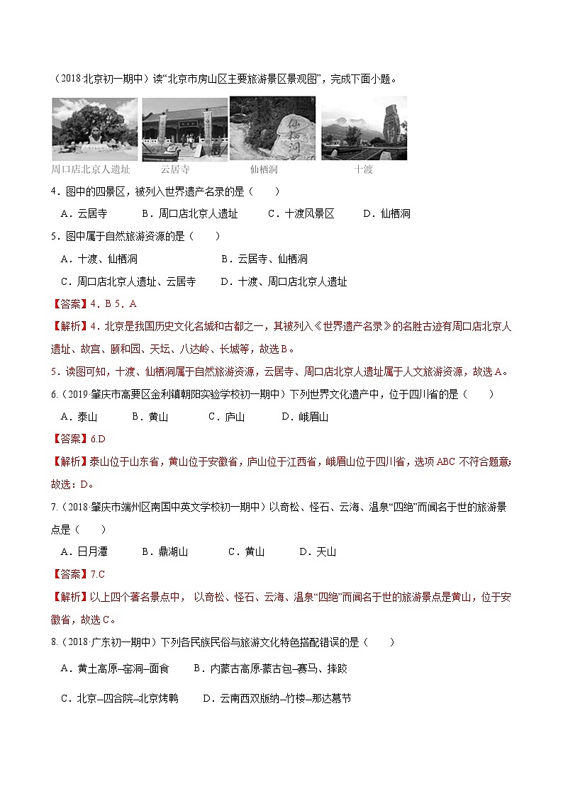 5.2 地方文化特色对旅游的影响（精选练习）-2019-2020学年七年级地理下册同步精品课堂（中图版）02