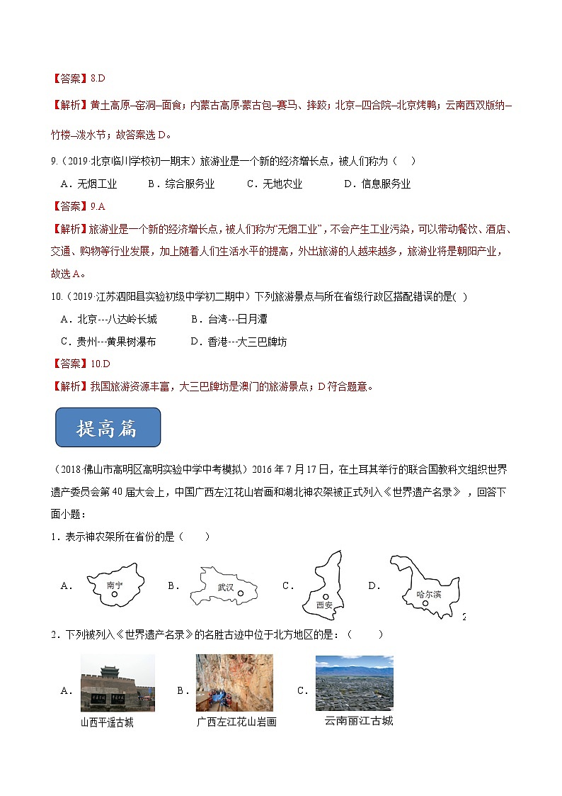 5.2 地方文化特色对旅游的影响（精选练习）-2019-2020学年七年级地理下册同步精品课堂（中图版）03