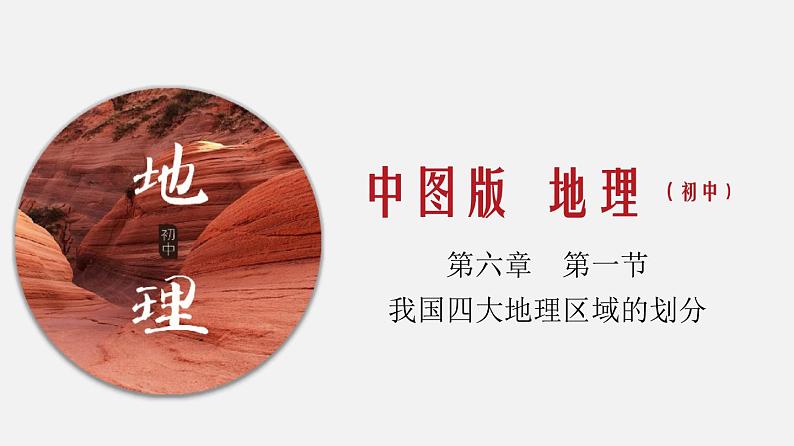 6.1 我国四大地理区域的划分（同步课件）-2019-2020学年七年级地理下册同步精品课堂（中图版）(共32张PPT)第1页