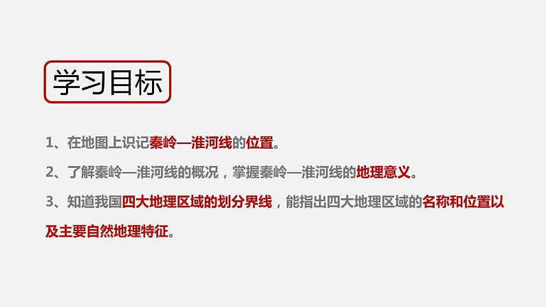 6.1 我国四大地理区域的划分（同步课件）-2019-2020学年七年级地理下册同步精品课堂（中图版）(共32张PPT)第3页