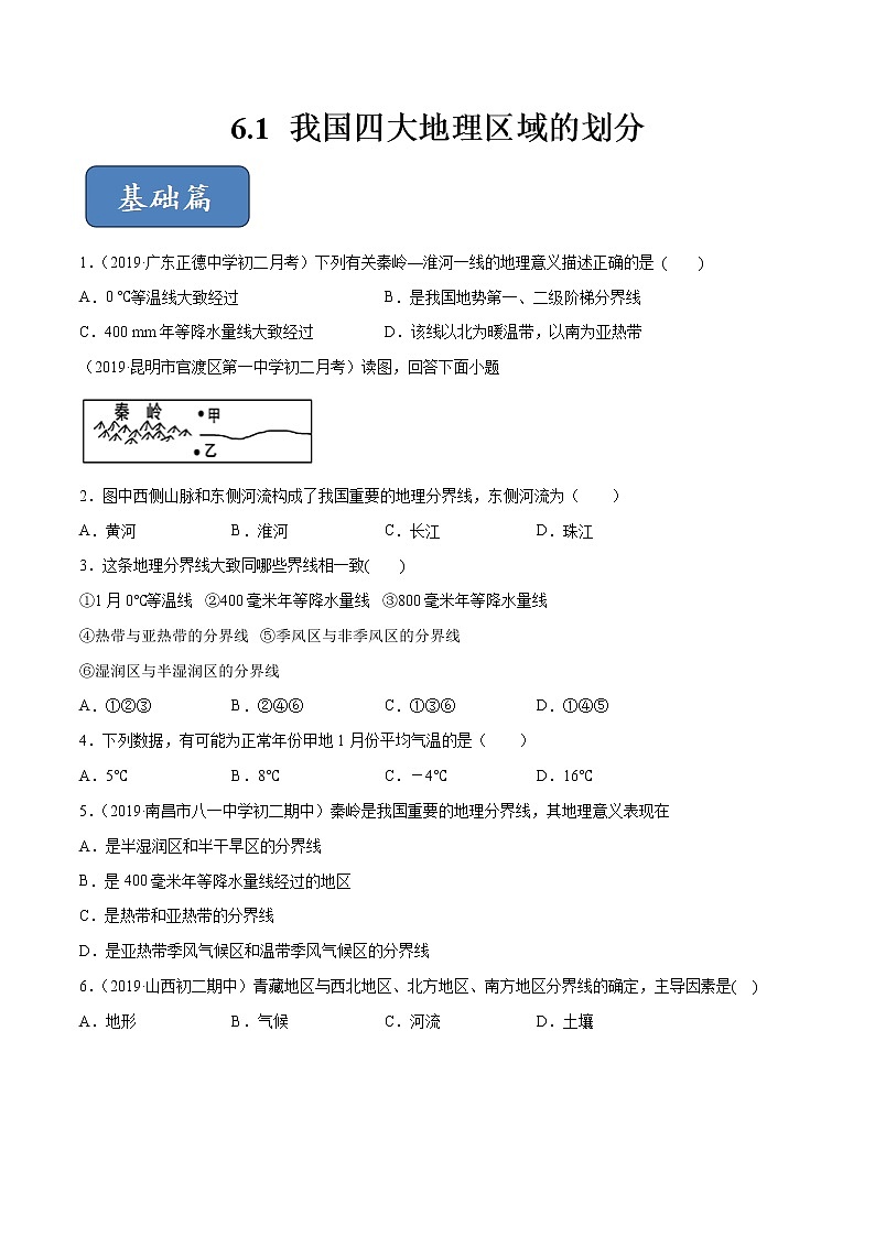 6.1 我国四大地理区域的划分（精选练习）-2019-2020学年七年级地理下册同步精品课堂（中图版）01