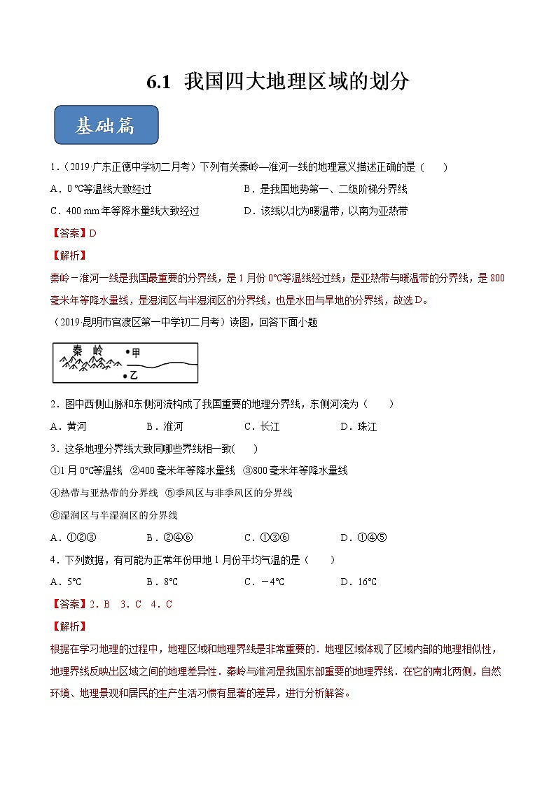 6.1 我国四大地理区域的划分（精选练习）-2019-2020学年七年级地理下册同步精品课堂（中图版）01