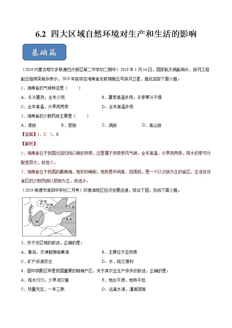 6.2 四大区域自然环境对生产和生活的影响（精选练习）（解析版）第1页