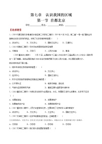 初中地理中图版七年级下册第一节 首都北京课时作业