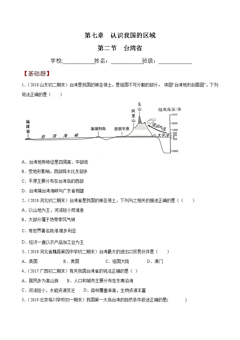 7.2 台湾省（同步练习）（原卷版）第1页