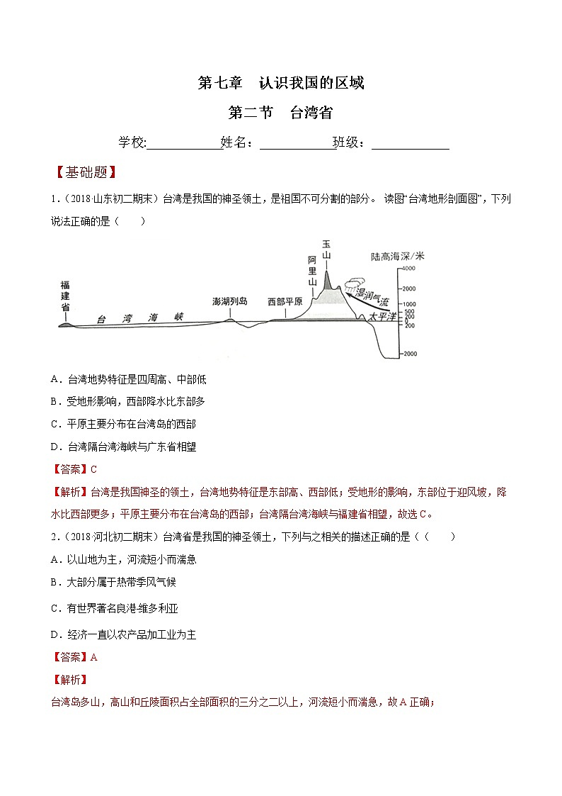 7.2 台湾省（同步练习）（解析版）第1页