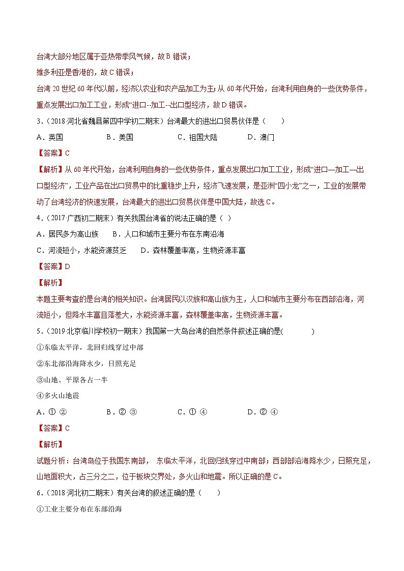 7.2 台湾省（同步练习）（解析版）第2页