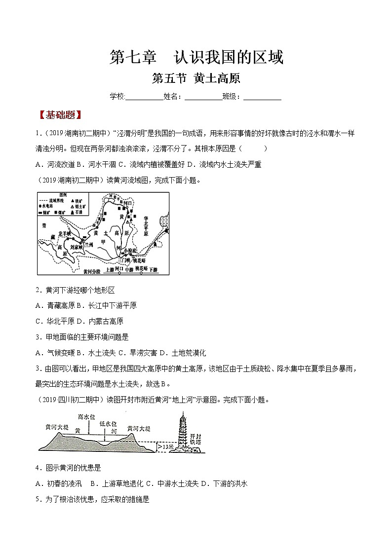 7.5 黄土高原（同步练习）（原卷版）第1页