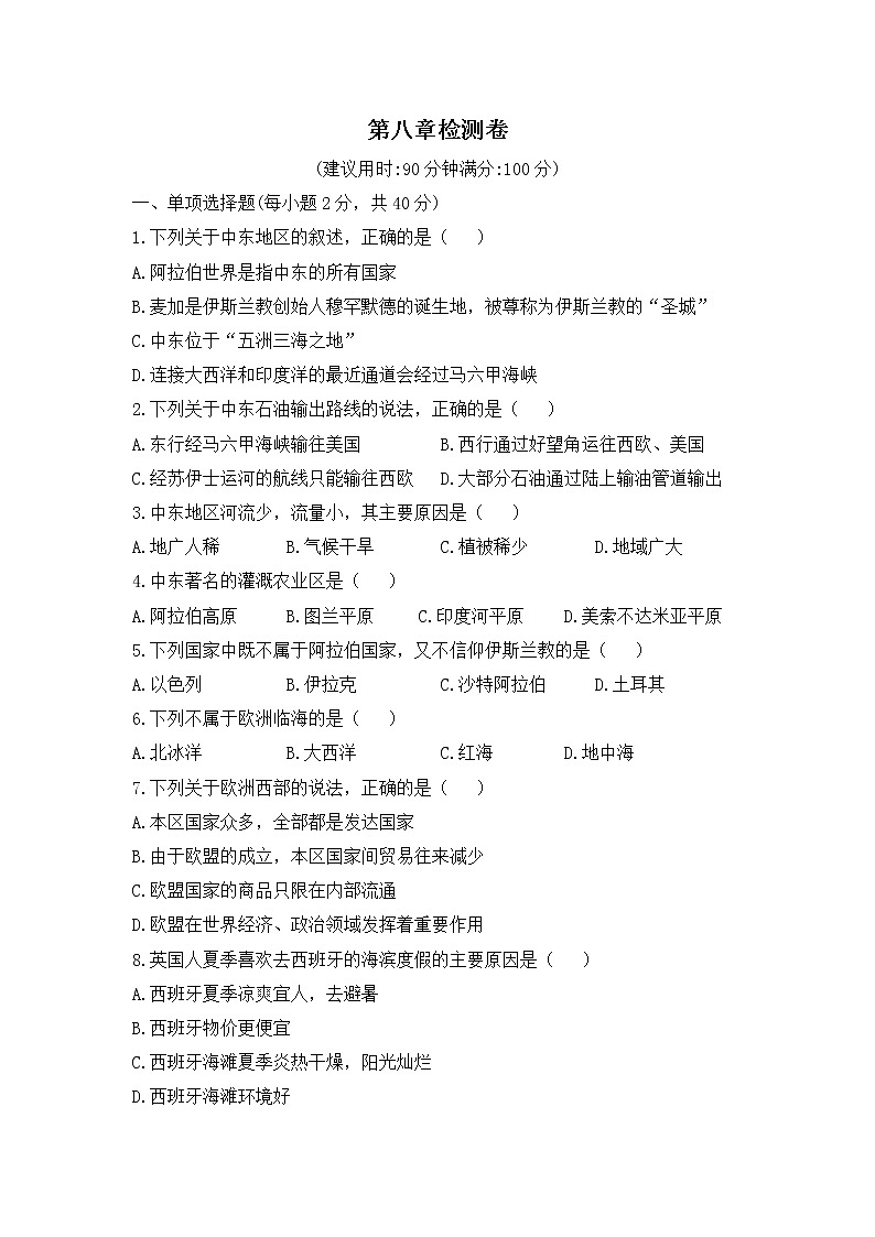 人教版七年级下学期  第八章    东半球其他的国家和地区   单元检测（有答案）第1页