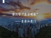 7.3“东方明珠”—香港和澳门（课件）-八年级地理下册课件