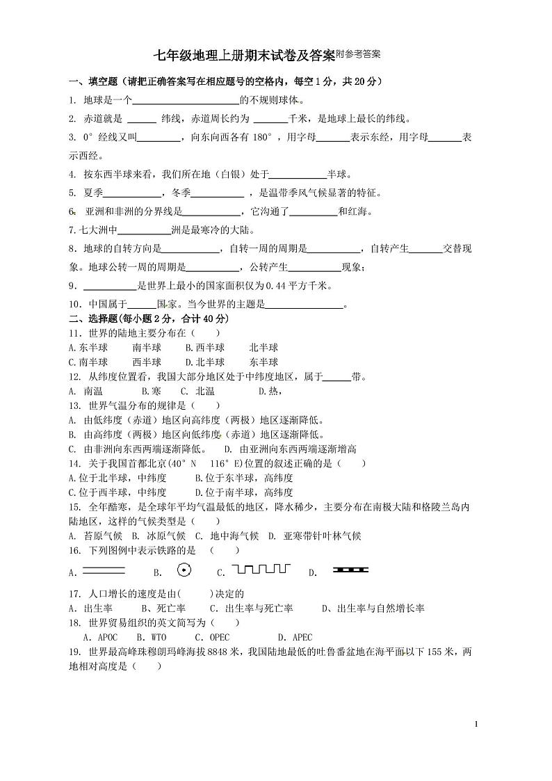 七年级地理上册期末试卷及答案(人教版)第1页