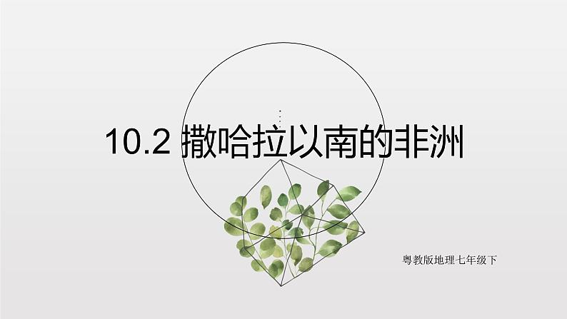 10.2 撒哈拉以南的非洲（课件+教案+练习+学案）01