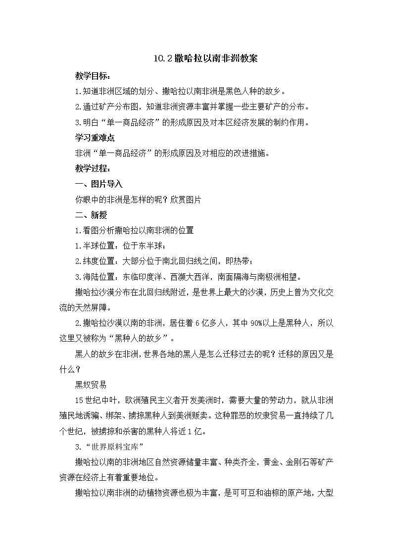 10.2 撒哈拉以南的非洲（课件+教案+练习+学案）01