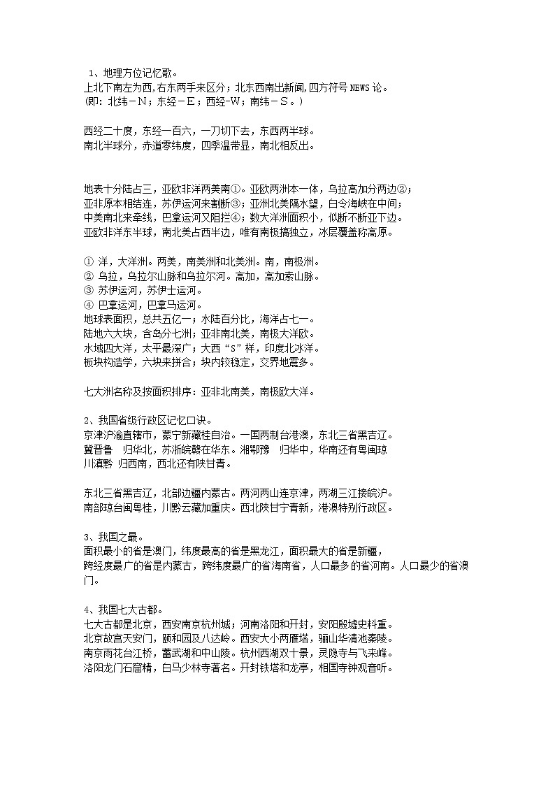 初中地理记忆口诀第1页