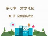 人教版八年级地理下册第七章《 南方地区》素养课件