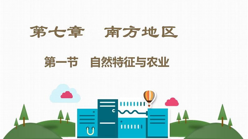 人教版八年级地理下册第七章《 南方地区》素养课件02