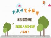 人教版八年级地理下册第八章《西北地区》素养课件