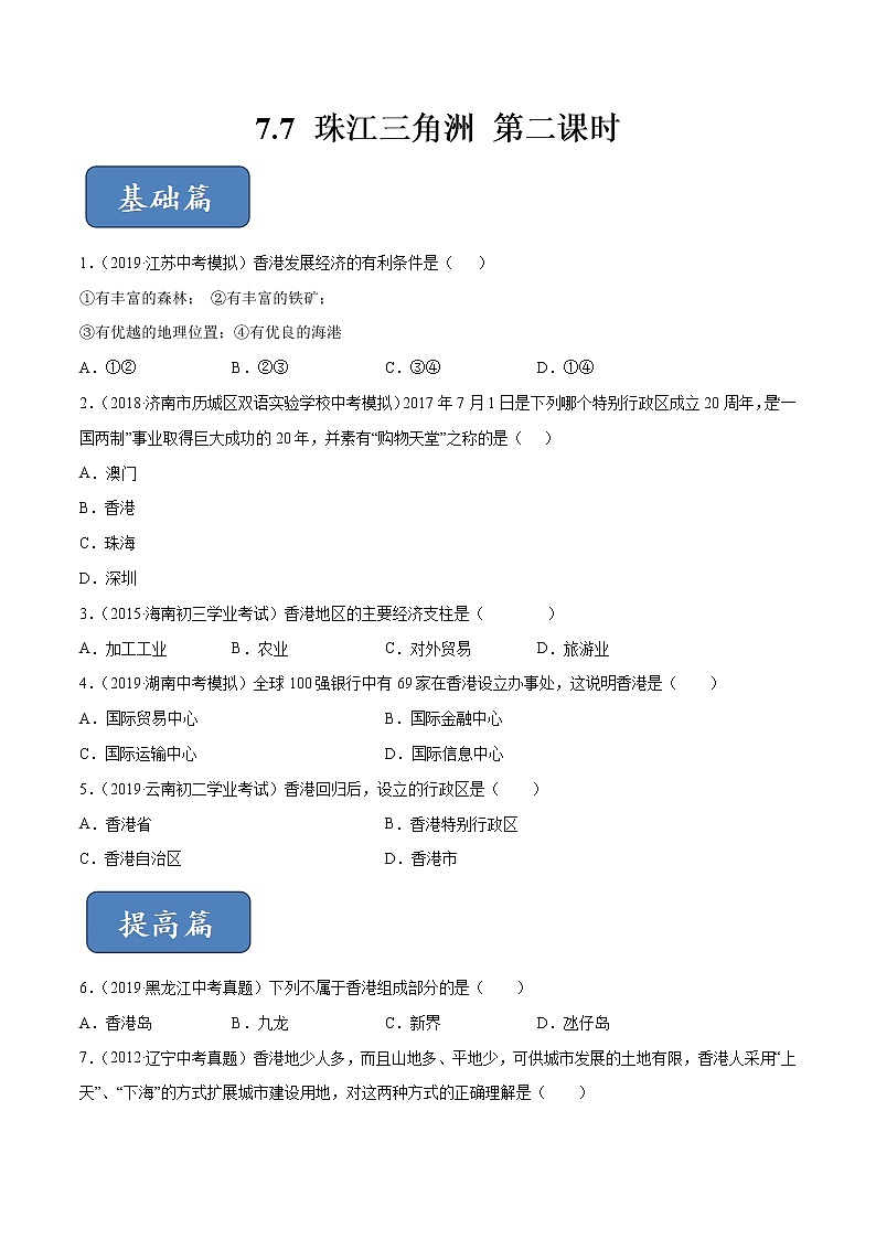 7.7 珠江三角洲（第2课时）同步练习（原卷版）第1页