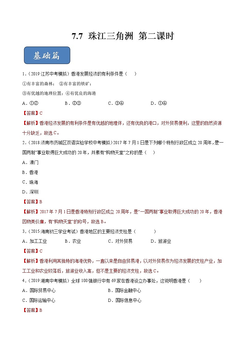 7.7 珠江三角洲（第2课时）同步练习（解析版）第1页