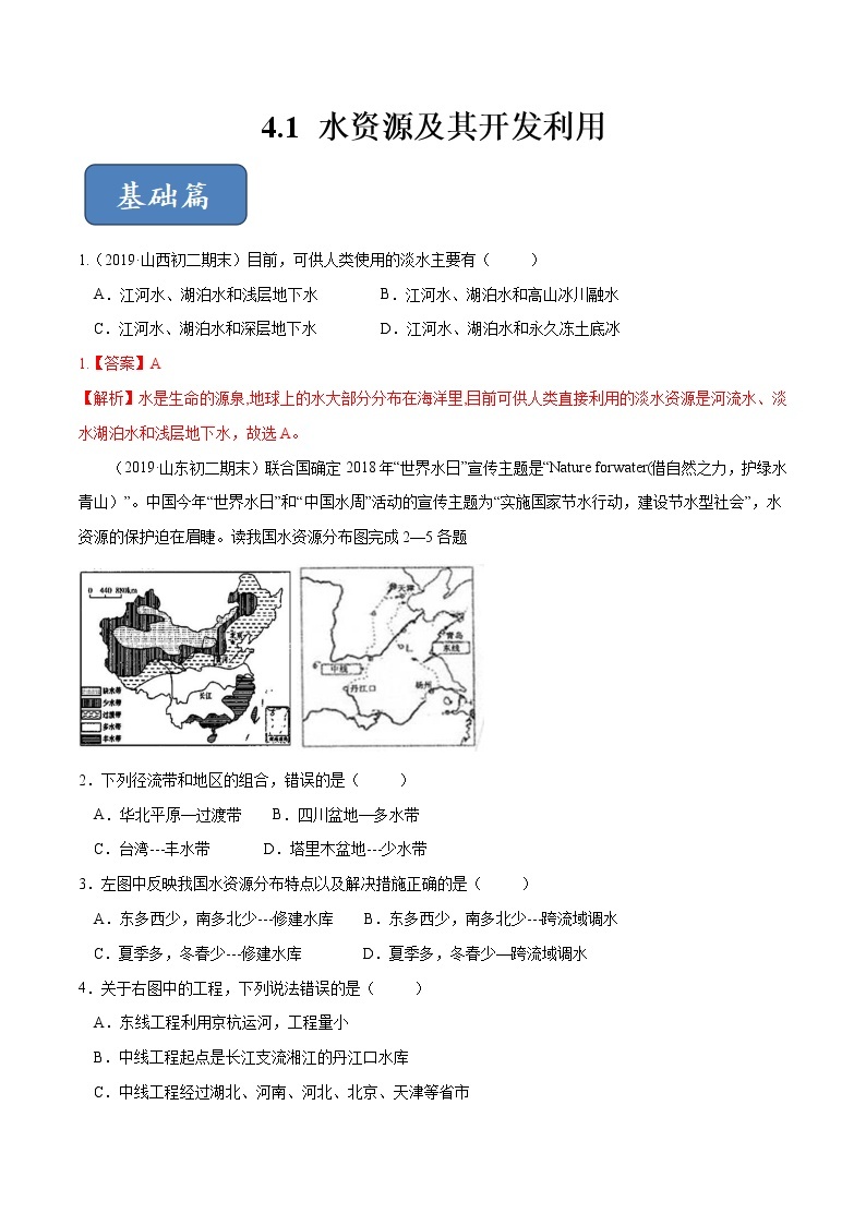 4.1 水资源及其开发利用（精选练习）-2019-2020学年七年级地理下册同步精品课堂（中图版）01