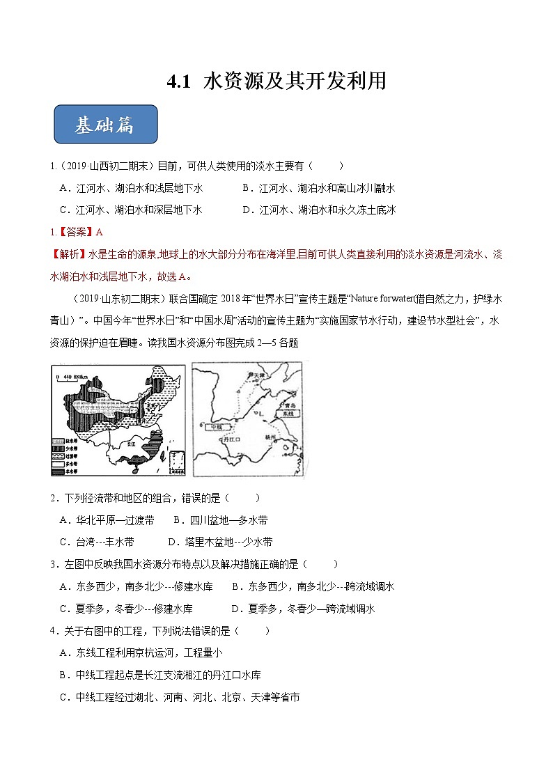 4.1 水资源及其开发利用（精选练习）（解析版）第1页