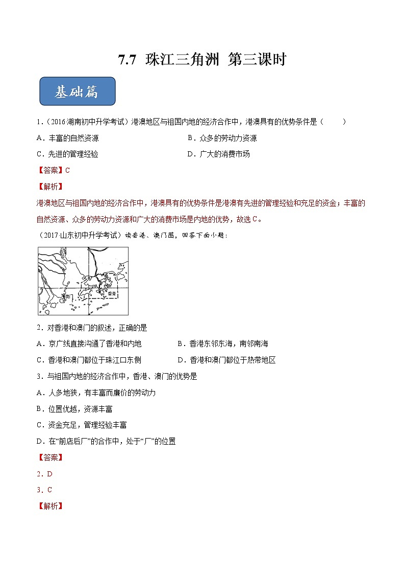 7.7 珠江三角洲（第3课时）同步练习（解析版）第1页