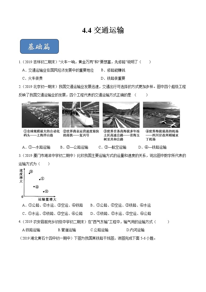 4.4 交通运输（精选练习）（原卷版）第1页