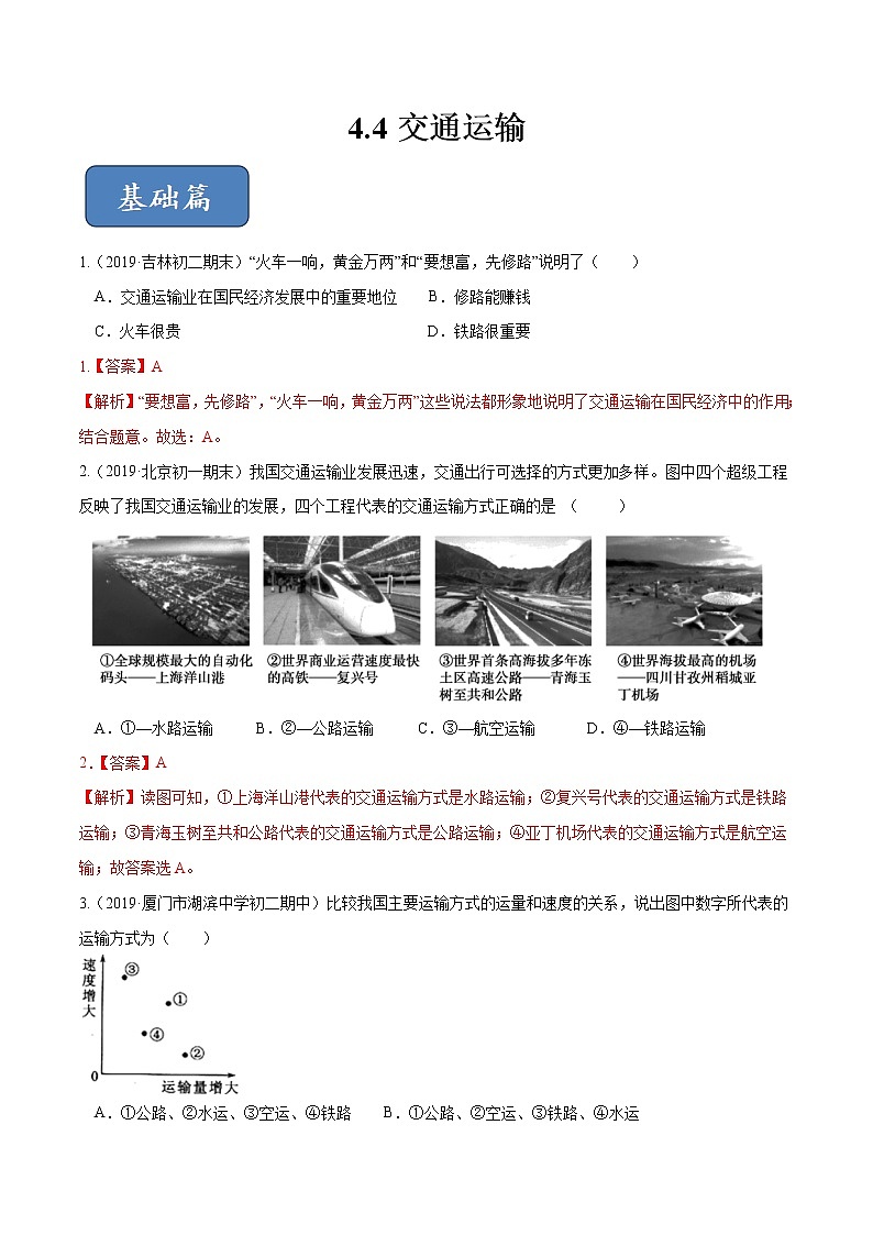 4.4 交通运输（精选练习）（解析版）第1页