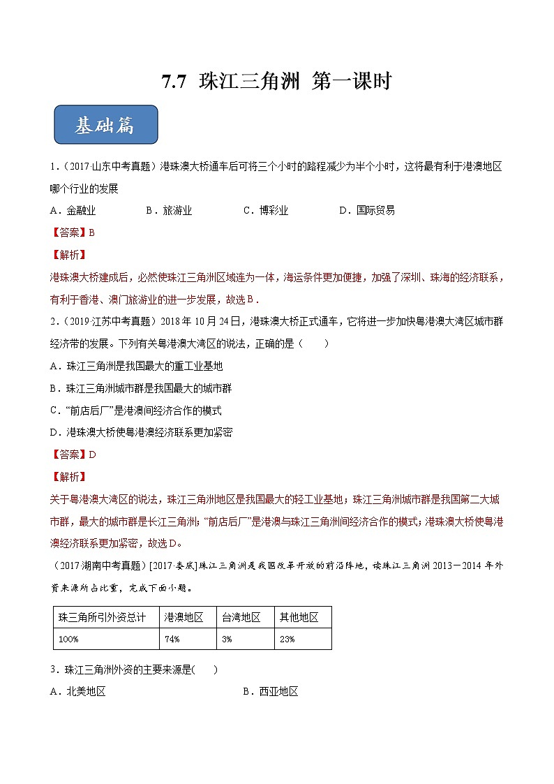 7.7 珠江三角洲（第1课时）同步练习（解析版）第1页