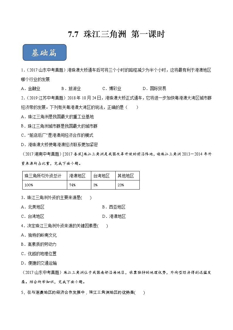 7.7 珠江三角洲（第1课时）同步练习（原卷版）第1页