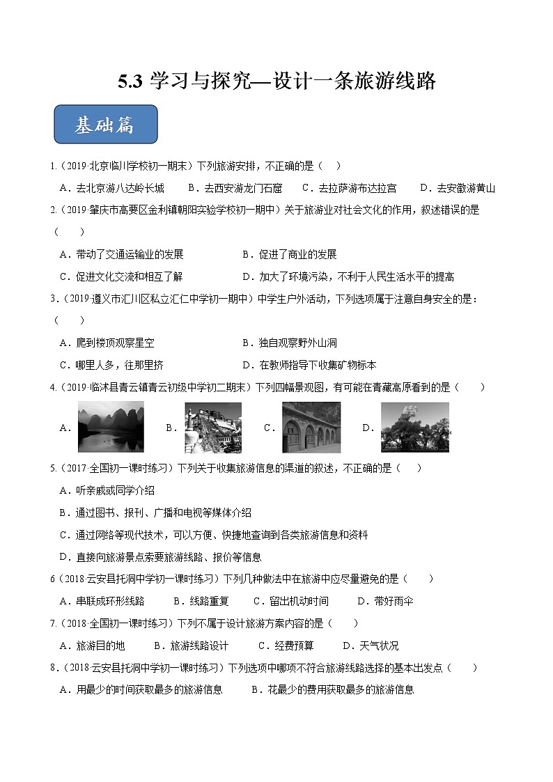 5.3 设计旅游线路（精选练习）（原卷版）第1页