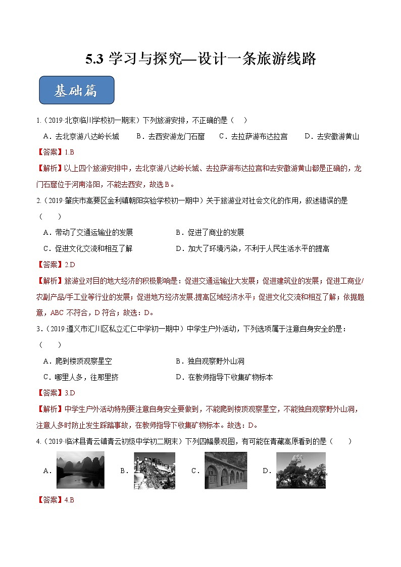 5.3 设计旅游路线（精选练习）（解析版）第1页