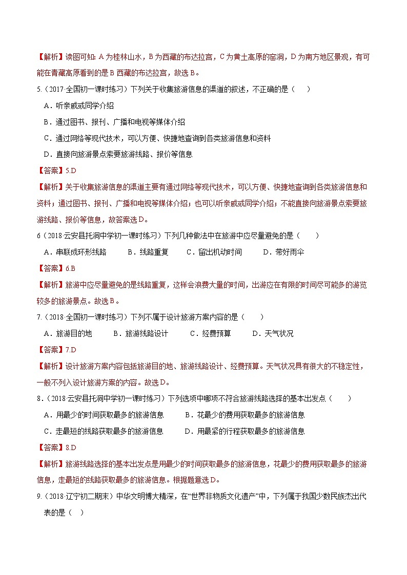 5.3 设计旅游路线（精选练习）（解析版）第2页