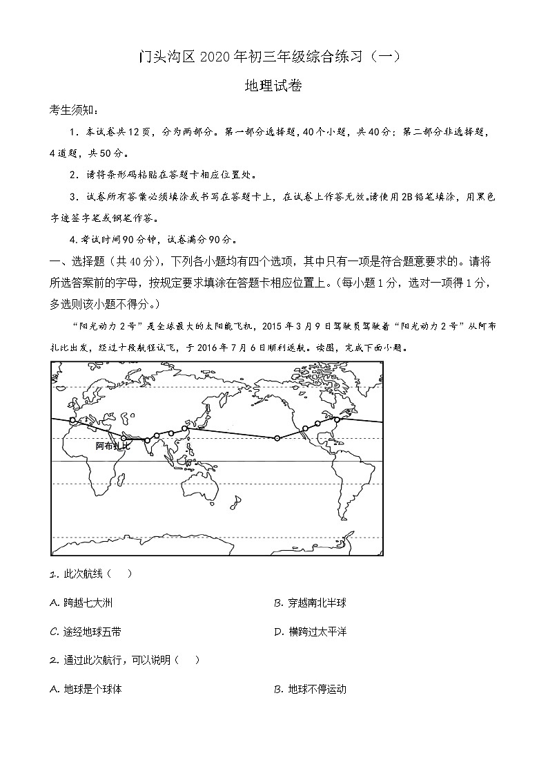 2020年北京市门头沟区中考一模地理试题第1页