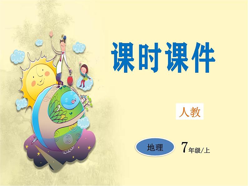 第3章第2节《气温的变化与分布》课时课件第1页