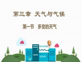 人教版七年级地理上册第三章《天气与气候》PPT课件+课时简案