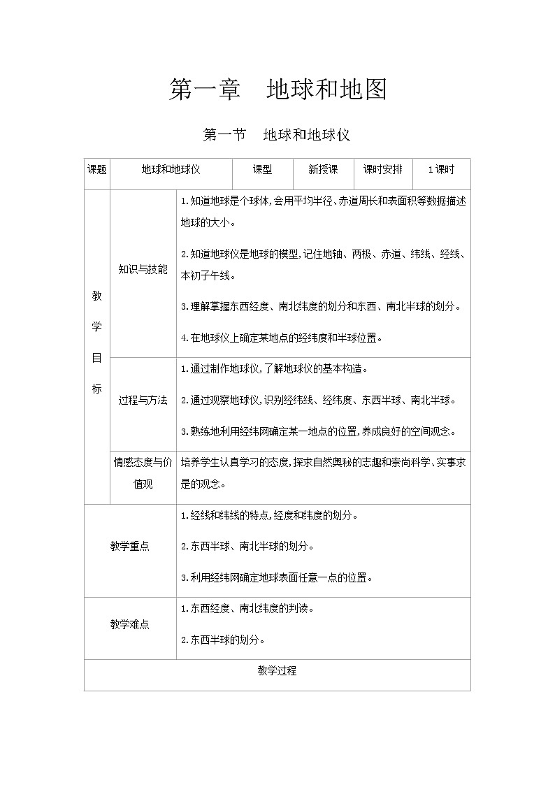第一章《地球和地图》课时简案第1页