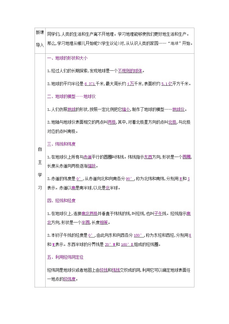 第一章《地球和地图》课时简案第2页