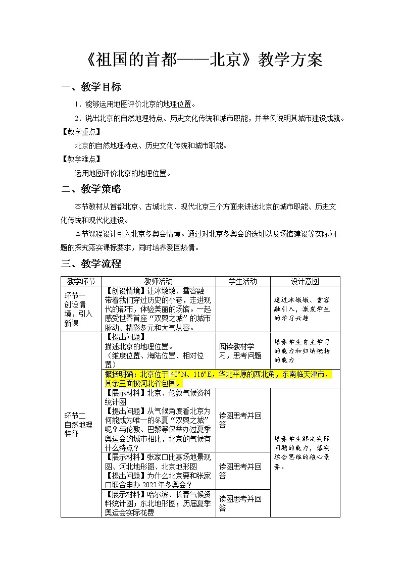 6.4祖国的首都-北京教学设计-202-2022学年八年级地理下学期人教版第1页