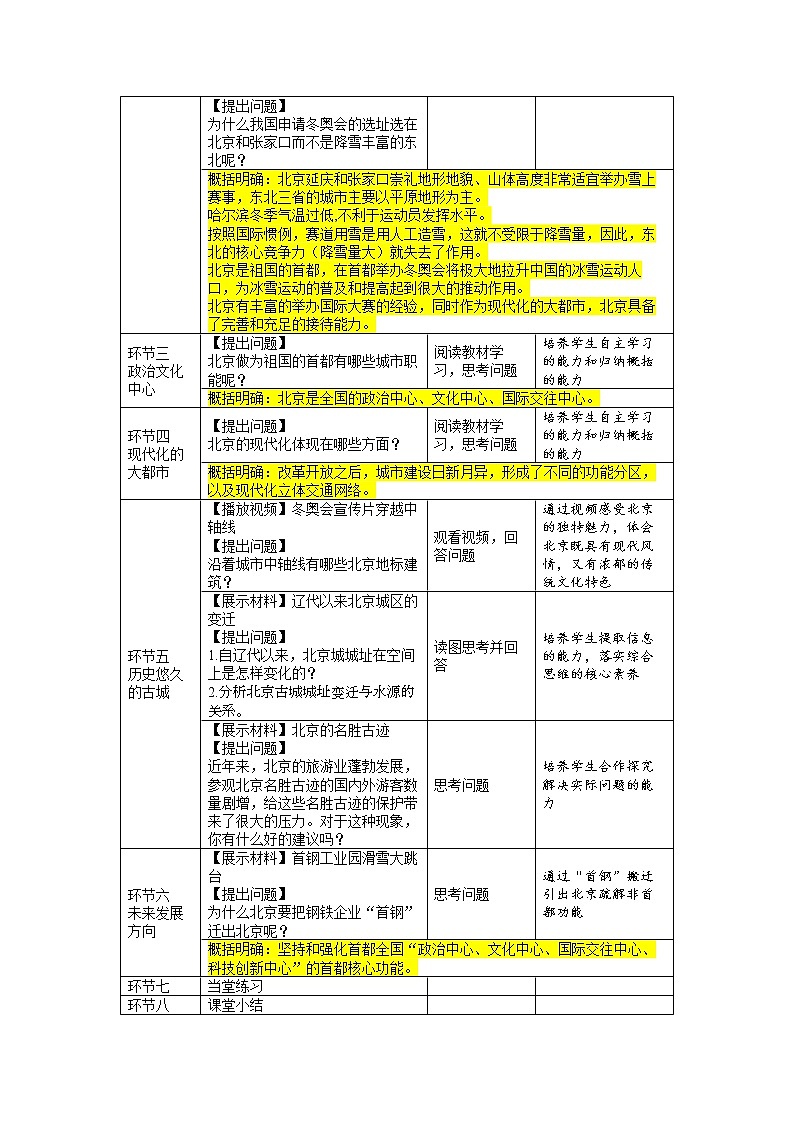 6.4祖国的首都-北京教学设计-202-2022学年八年级地理下学期人教版第2页
