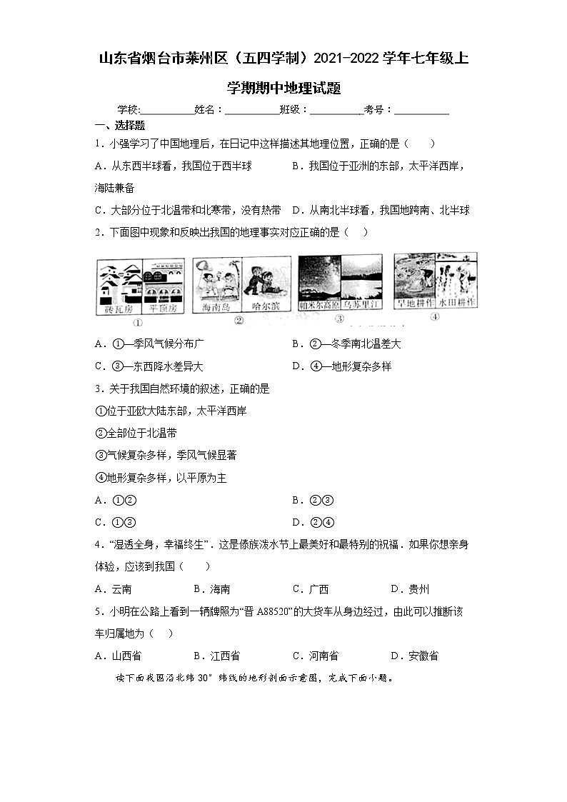 山东省烟台市莱州区（五四学制）2021-2022学年七年级上学期期中地理试题（word版 含答案）第1页
